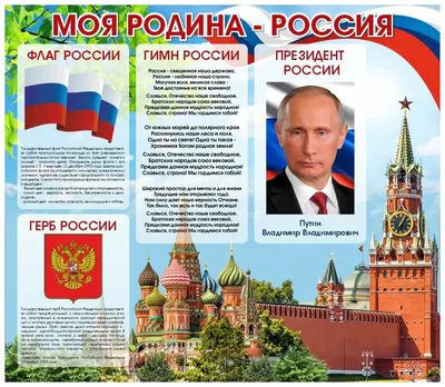 Плакат 60*44см \"Россия-наша Родина!\" - Элимканц