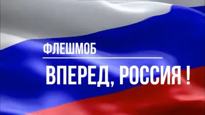 Флаг \"Россия Вперёд\". Размер 135x90 см. - купить Флаг по выгодной цене в  интернет-магазине OZON (292882408)