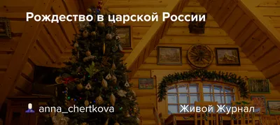 Рождество в России: обычаи и гадания - Это интересно - Новости - ПульсLive