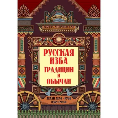 ГБУ АО \"Мошинский центр содействия семейному устройству\" » Методическая  разработка \"Русская изба\"