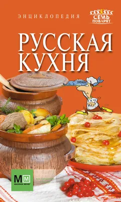 На чем стоит русская кухня?