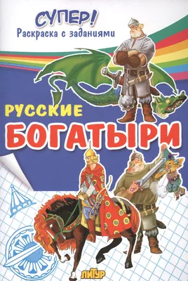 Все русские былинные богатыри. Часть I. 10 богатырей. | Сокол-корабль | Дзен