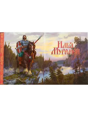Сказки, русские богатыри в полных …» — создано в Шедевруме