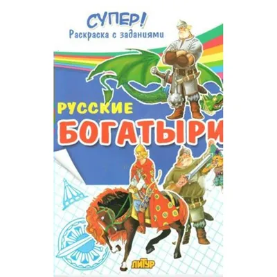 Русские богатыри. Славные подвиги – юным читателям - купить книгу Русские  богатыри. Славные подвиги – юным читателям в Минске — Издательство Эксмо на  OZ.by