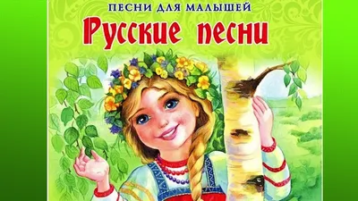 СБОРНИК Русские Народные Песни для Детей - Русские Песни Детские #песни -  YouTube