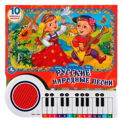 Книга пианино Русские Народные Песни Умка 9785506005414 купить в по цене 1  109 руб., фото, отзывы