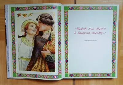 Иллюстрация 20 из 31 для \"Вот мчится тройка удалая...\". Русские народные  песни | Лабиринт - книги. Источник: