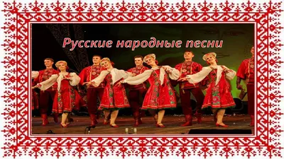 Русские народные песни 2 класс конспект+презентация