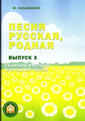 Русские народные песни (кн.-пианино, 23 кн, 10 пес) 260х255мм 14стр Умка |  Интернет-магазин детских игрушек KidLand.ru