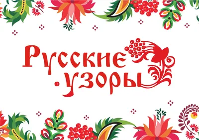 русские узоры и мотивы - роспись. Живопись. Галереи картин и графики |  Трафареты для печати, Орнаменты, Узоры