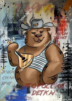 Русский медведь / Russian Bear
