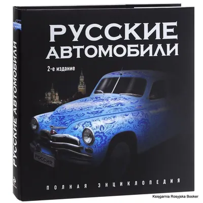 Русские автомобили, популярные за рубежом