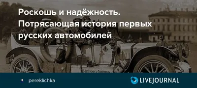 Руссо-Балт: эстетика первых русских автомобилей