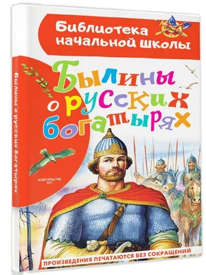 Книга \"Былины о русских богатырях\" - | Купить в США – Книжка US