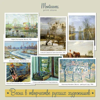 Весна на картинах великих русских художников - карточки для детей купить и  скачать