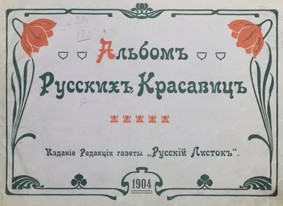 Альбом русских красавиц 1904 год | Пикабу