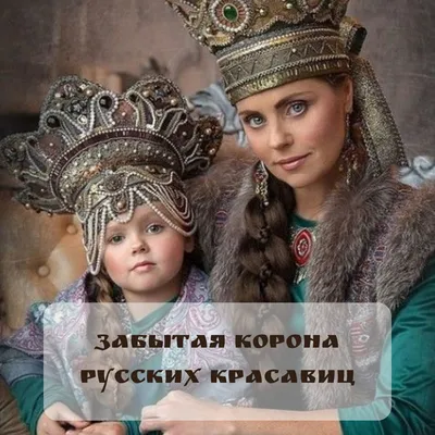 Кокошник иногда называют «забытой короной русских красавиц». Это  действительно так: он давно стал национальным символом России, как… | Уши,  Красавица, Головной убор