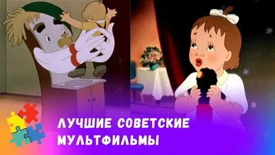 Самые популярные советские мультфильмы для детей: добрые, сказки, о дружбе,  про машинки