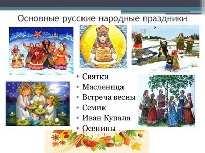 Картинки русских народных праздников