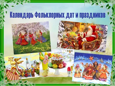 Иллюстрация 16 из 26 для Русские народные праздники - Людмила Михеева |  Лабиринт - книги. Источник: anandaplus