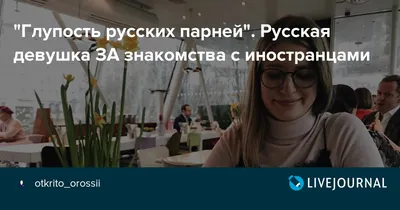 Настя Ивлеева оценила русских парней ниже, чем немцев и голландцев: \"Они не  говорят: самка, погнали\" - | Диалог.UA