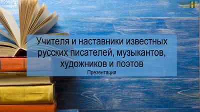 13 русских писателей и поэтов, происхождение которых введет вас в легкий  ступор / AdMe