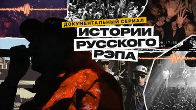 Про крутых русских рэперов | Пикабу