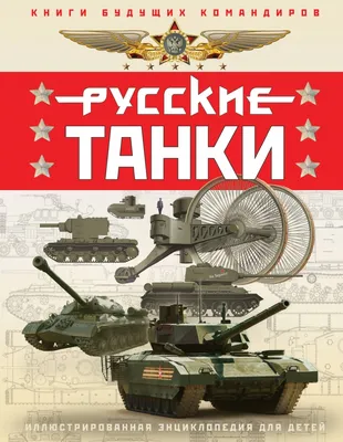Книга \"Русские танки. Иллюстрированная энциклопедия для детей\" - купить в  Германии | BOOQUA.de