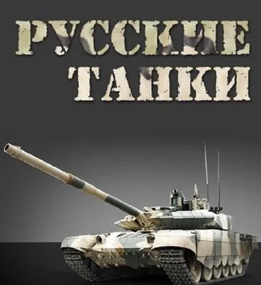 Картинки русских танков фотографии