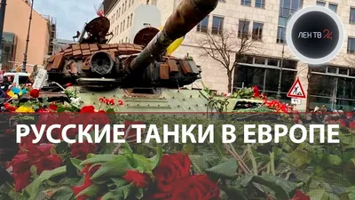 Потери России в войне с Украиной превысили 4 тысяч танков | РБК Украина