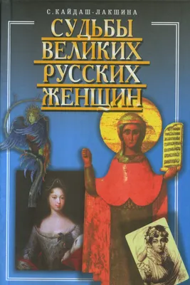 Книга Великие русские женщины - купить биографий и мемуаров в  интернет-магазинах, цены на Мегамаркет |