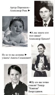 Детские фотографии русских знаменитостей