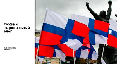 Русский национальный флаг — Local Crew