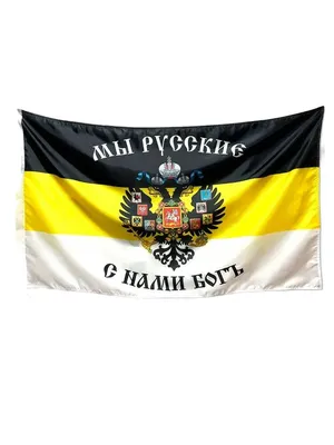 Флаг Имперский Я русский ФЛГ150 - купить в интернет-магазине RockBunker.ru