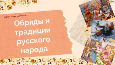 В РЭМ открылась выставка, посвящённая культурам этнических групп русского  народа - Российское историческое общество