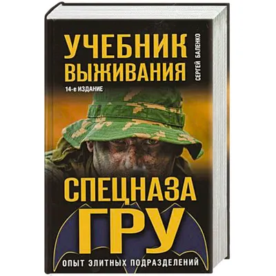 Купить Книга Секреты русского Спецназа / Удушающие приемы (4317092) - HAKKI