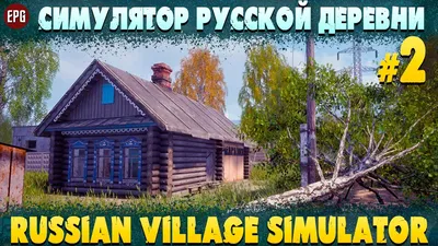 Скачать Симулятор Русской Деревни 3D 1.8 для Android
