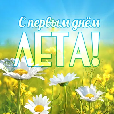 Картинки с 1 днем лета