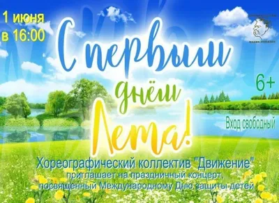 С днем защиты детей! С первым днем лета!