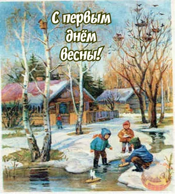 С Первым днем весны! Обворожительной красоты открытки и солнечные слова 1  марта | Весь Искитим | Дзен