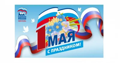 Поздравляем с 1 Мая!