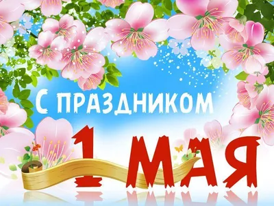 С Праздником Весны и Труда, с 1 Мая!