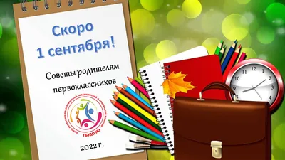 Скоро 1 сентября: советы родителям будущих первоклассников | ГБУДО НО Центр  психолого-педагогической, медицинской и социальной помощи