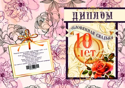 Постер Розовая свадьба - 10 лет ❤ — купить со скидкой 30% на «Все  Футболки.Ру» | Принт — 2848047 в Санкт-Петербурге
