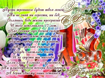 Картинка с поздравительными словами в честь ДР 17 лет парня - С любовью,  Mine-Chips.ru