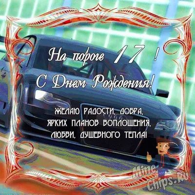 Современная открытка с днем рождения парню 17 лет — Slide-Life.ru