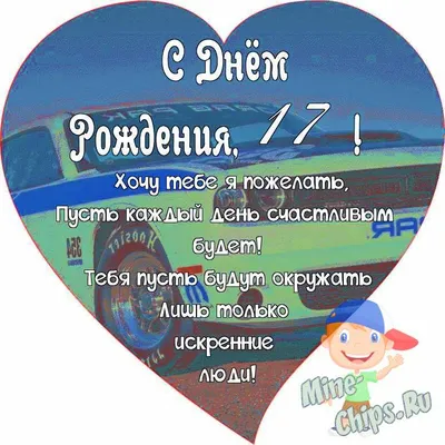 Поздравляем с Днём Рождения 17 лет, открытка мальчику - С любовью,  Mine-Chips.ru