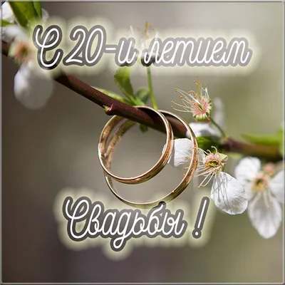 Открытки с годовщиной фарфоровой свадьбы на 20 лет | Свадебные  поздравления, Открытки, Свадебные пожелания