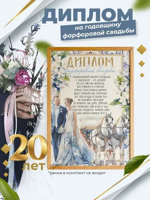 Открытки с годовщиной фарфоровой свадьбы на 20 лет
