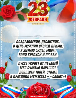 Открытка Десантнику с 23 февраля, с поздравлением в стихах • Аудио от  Путина, голосовые, музыкальные